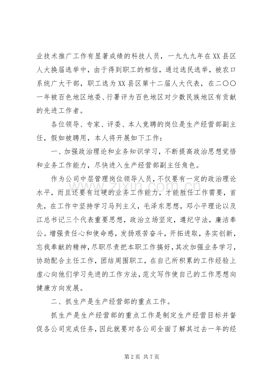竞职生产经营部副主任演讲.docx_第2页