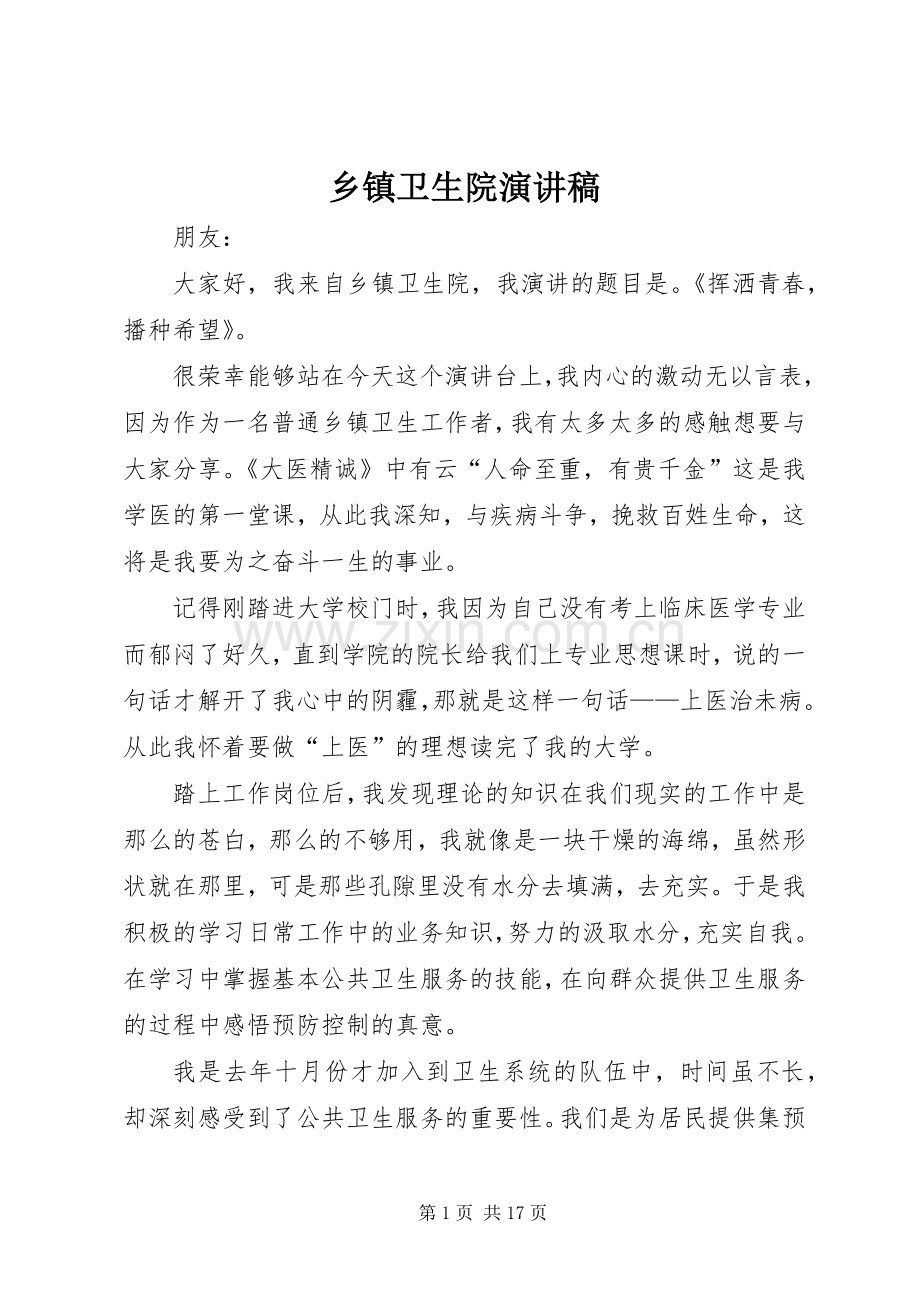 乡镇卫生院演讲稿范文_1.docx_第1页