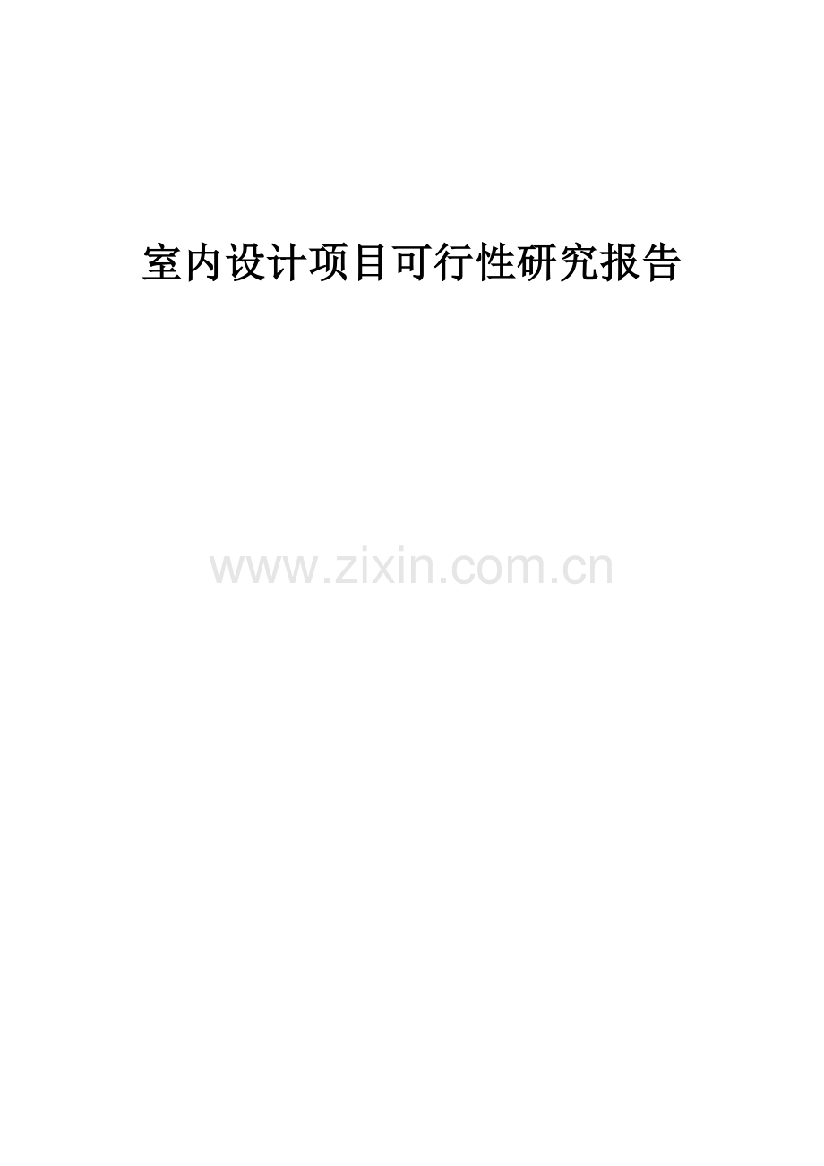 室内设计项目可行性研究报告.docx_第1页