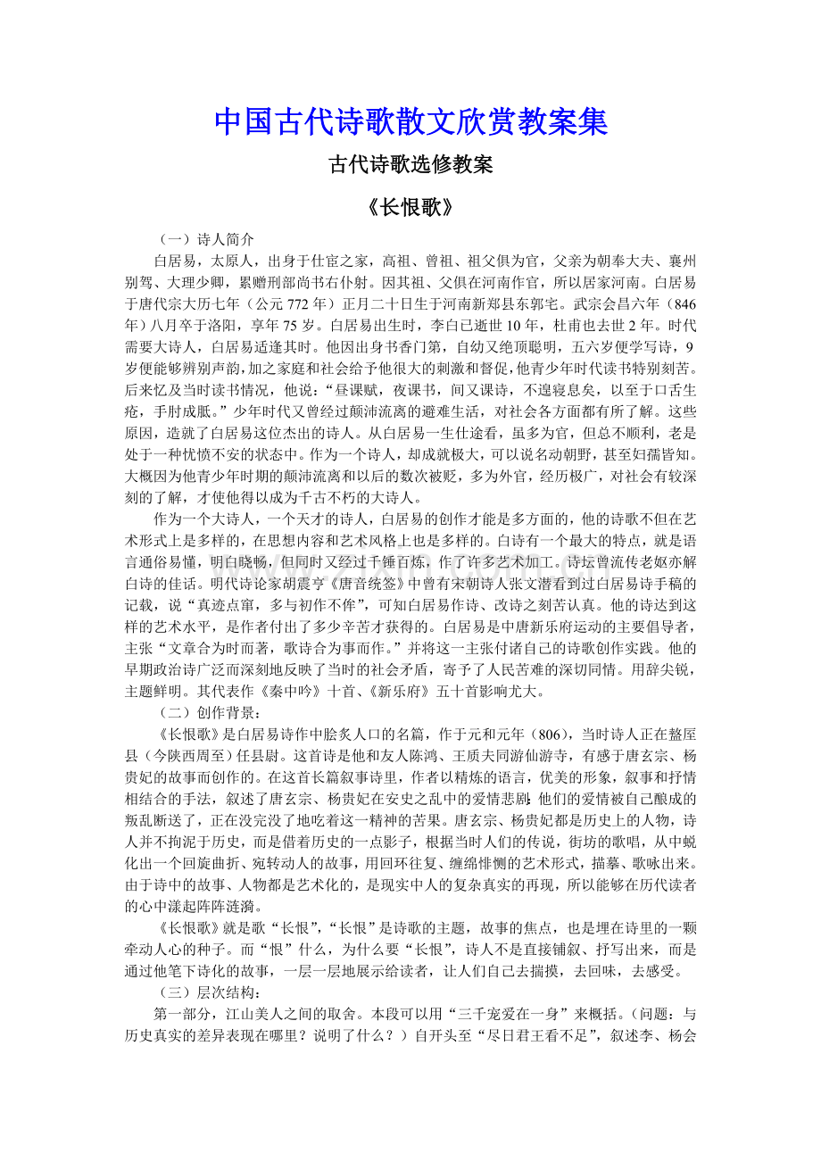 《中国古代诗歌散文欣赏》教案集.doc_第1页