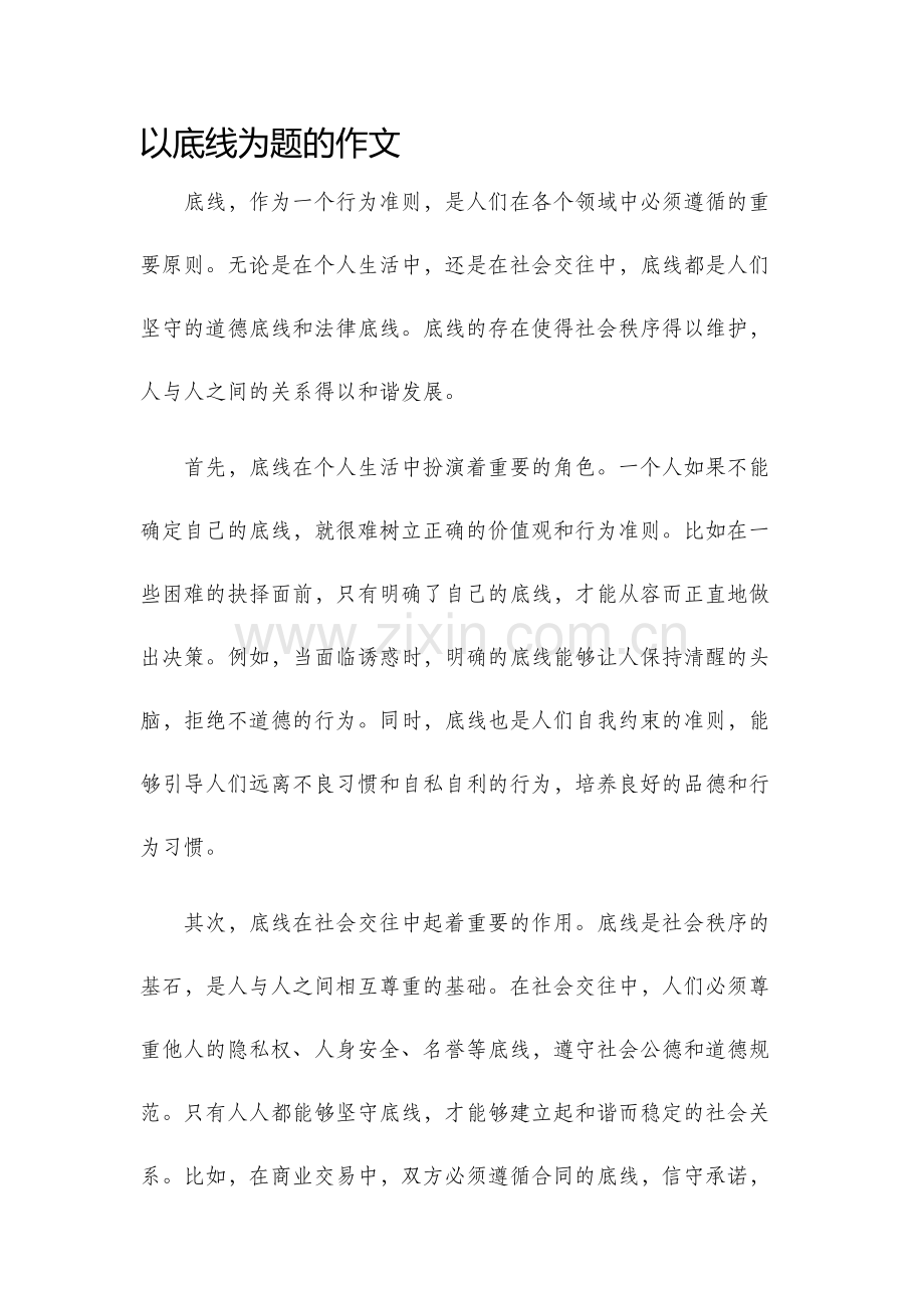 以底线为题的作文.docx_第1页