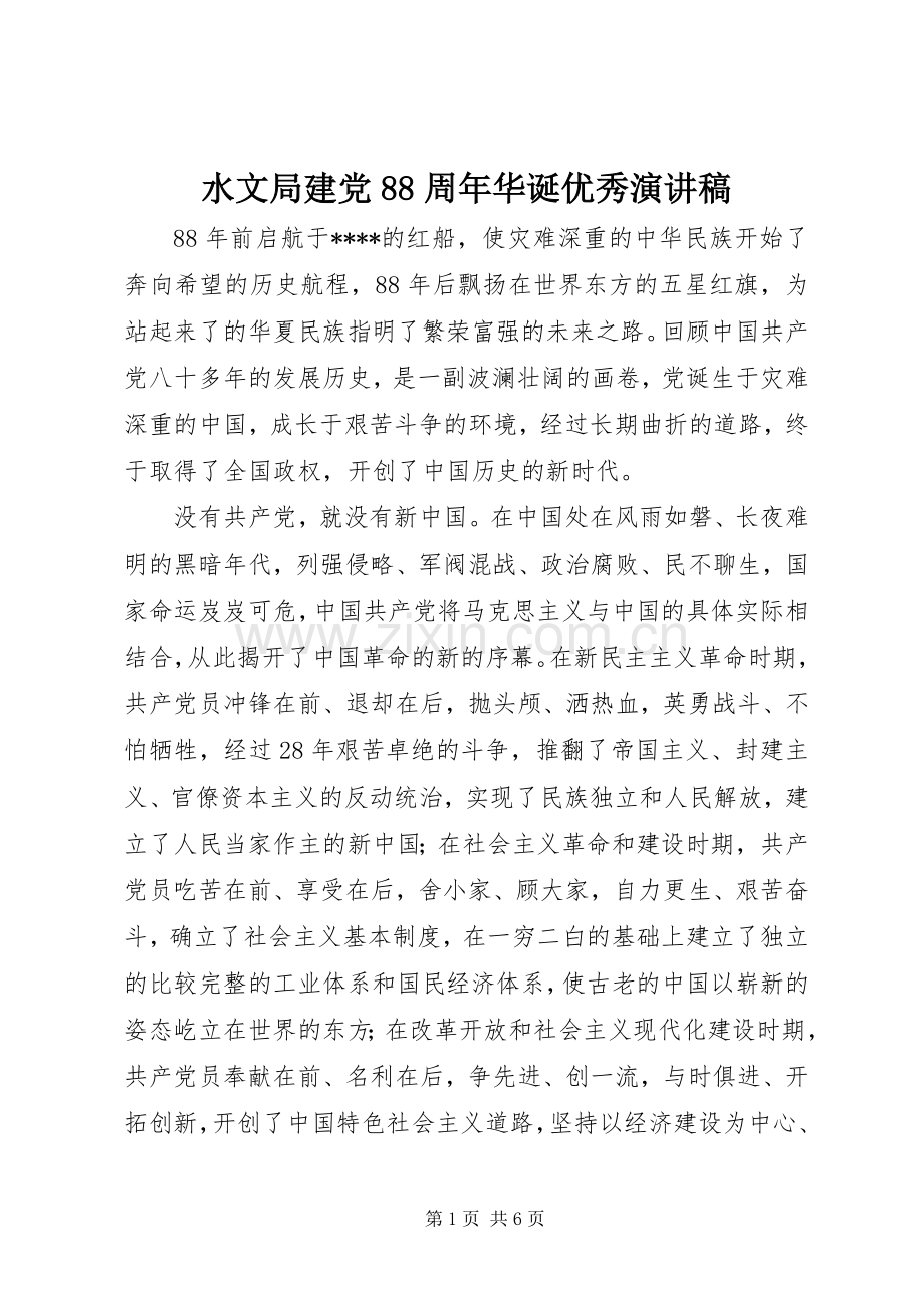 水文局建党88周年华诞优秀演讲.docx_第1页