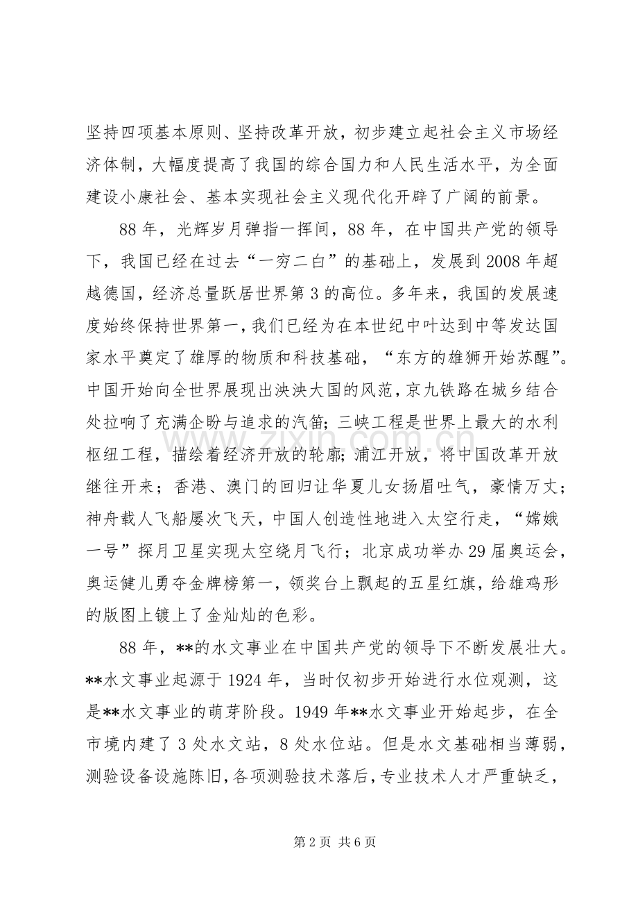 水文局建党88周年华诞优秀演讲.docx_第2页