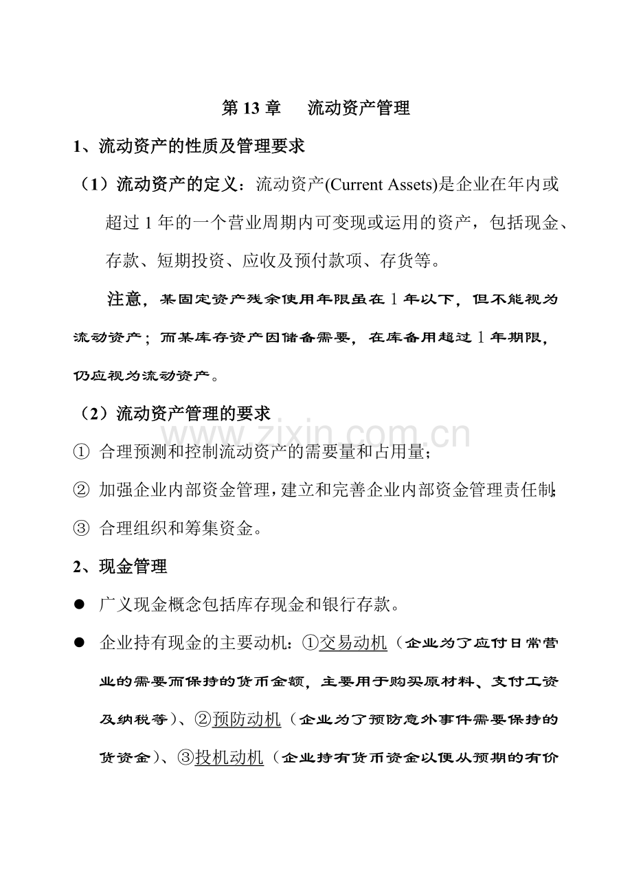 流动资金管理.docx_第1页