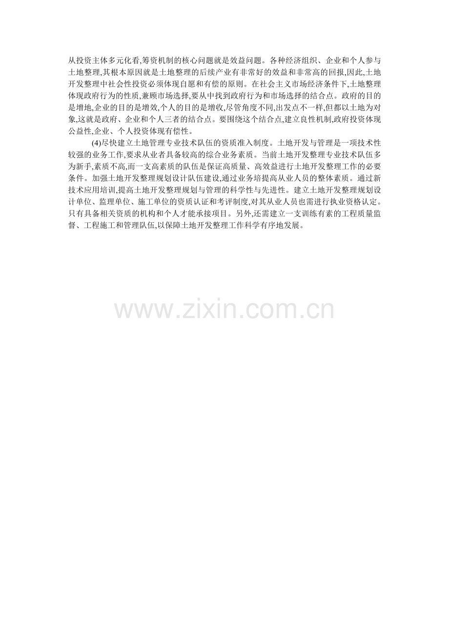 城乡一体化建设中土地管理问题研究.doc_第2页