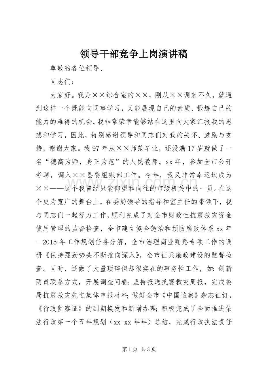 领导干部竞争上岗致辞演讲稿.docx_第1页