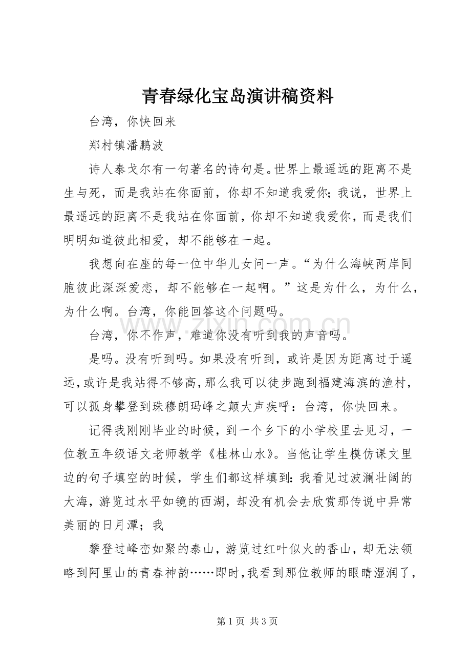 青春绿化宝岛演讲范文资料.docx_第1页