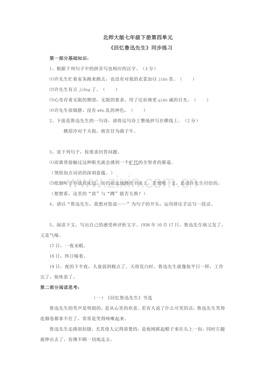 七年级下册回忆鲁迅先生同步练习.doc_第1页