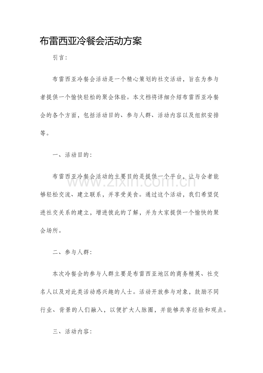 布雷西亚冷餐会活动方案.docx_第1页