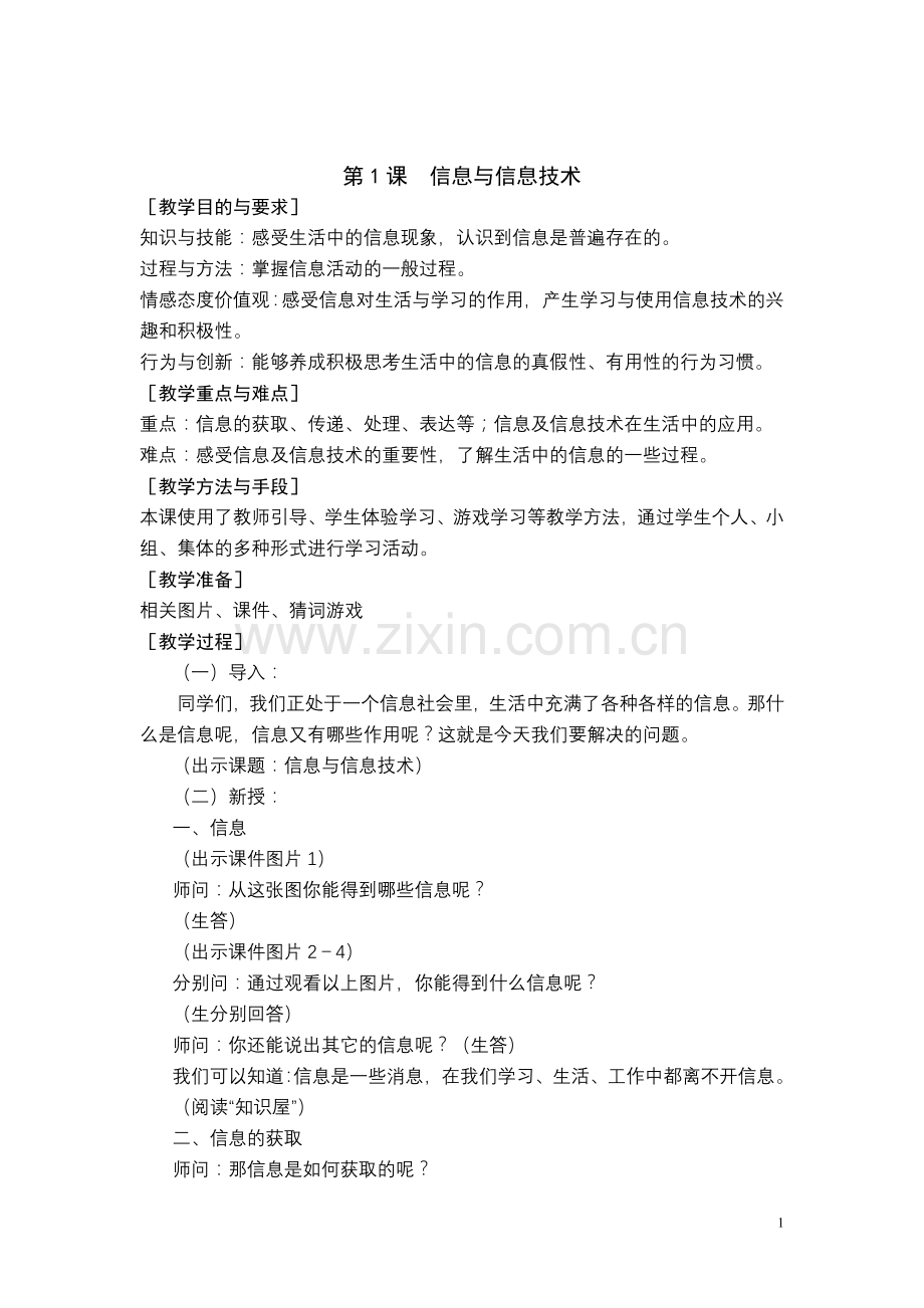 苏教版小学信息技术教案-.doc_第1页