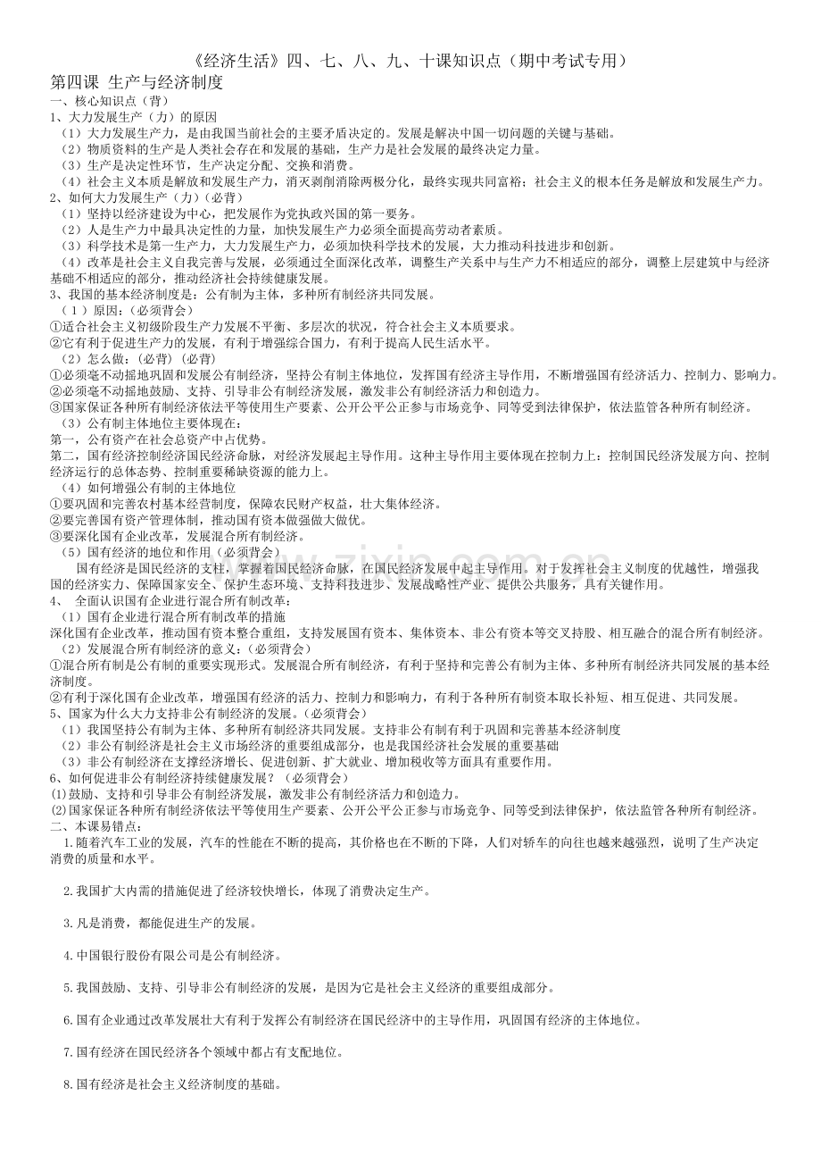 《经济生活》四、七、八、九、十课知识点（期中考试专用）.docx_第1页