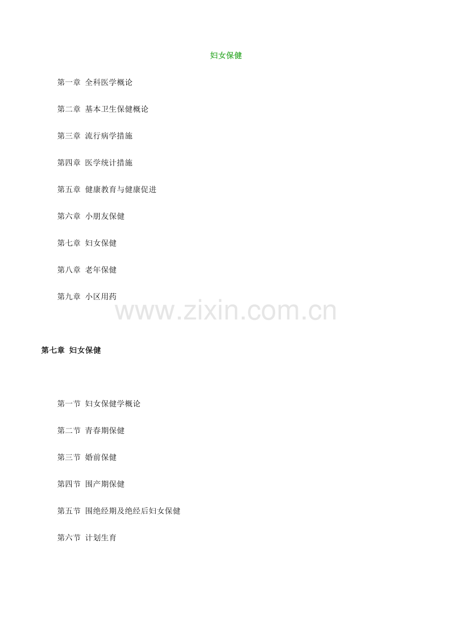 2024年全科主治医师基础知识妇女保健.doc_第1页