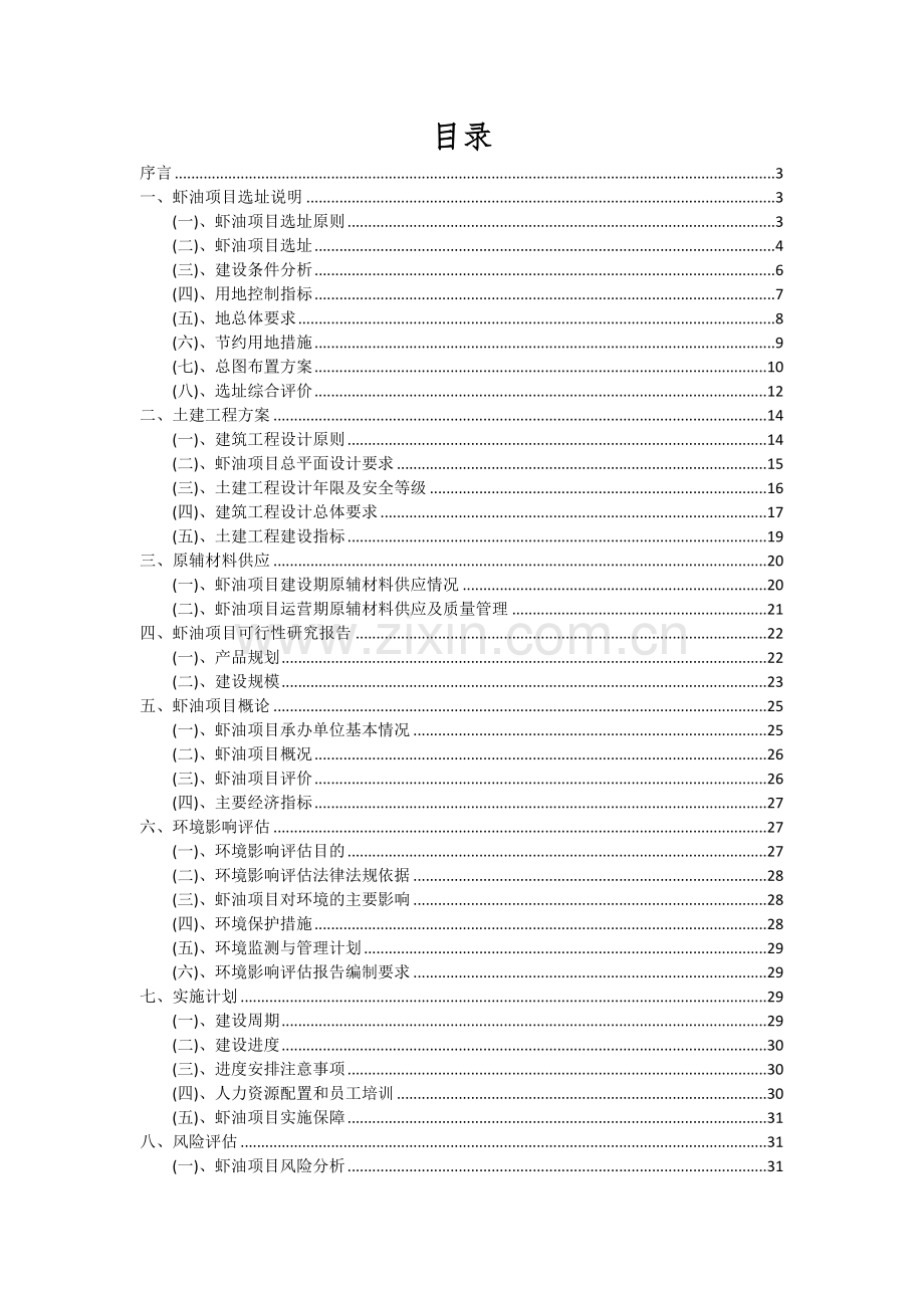 虾油项目投资分析及可行性报告.docx_第2页