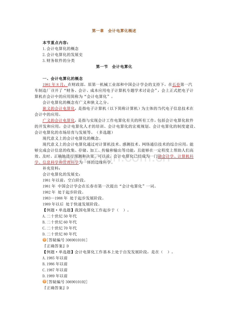 财务会计与电算化管理知识讲义.docx_第1页