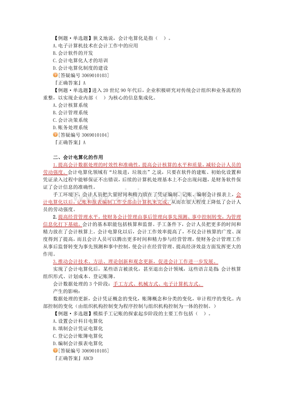 财务会计与电算化管理知识讲义.docx_第2页