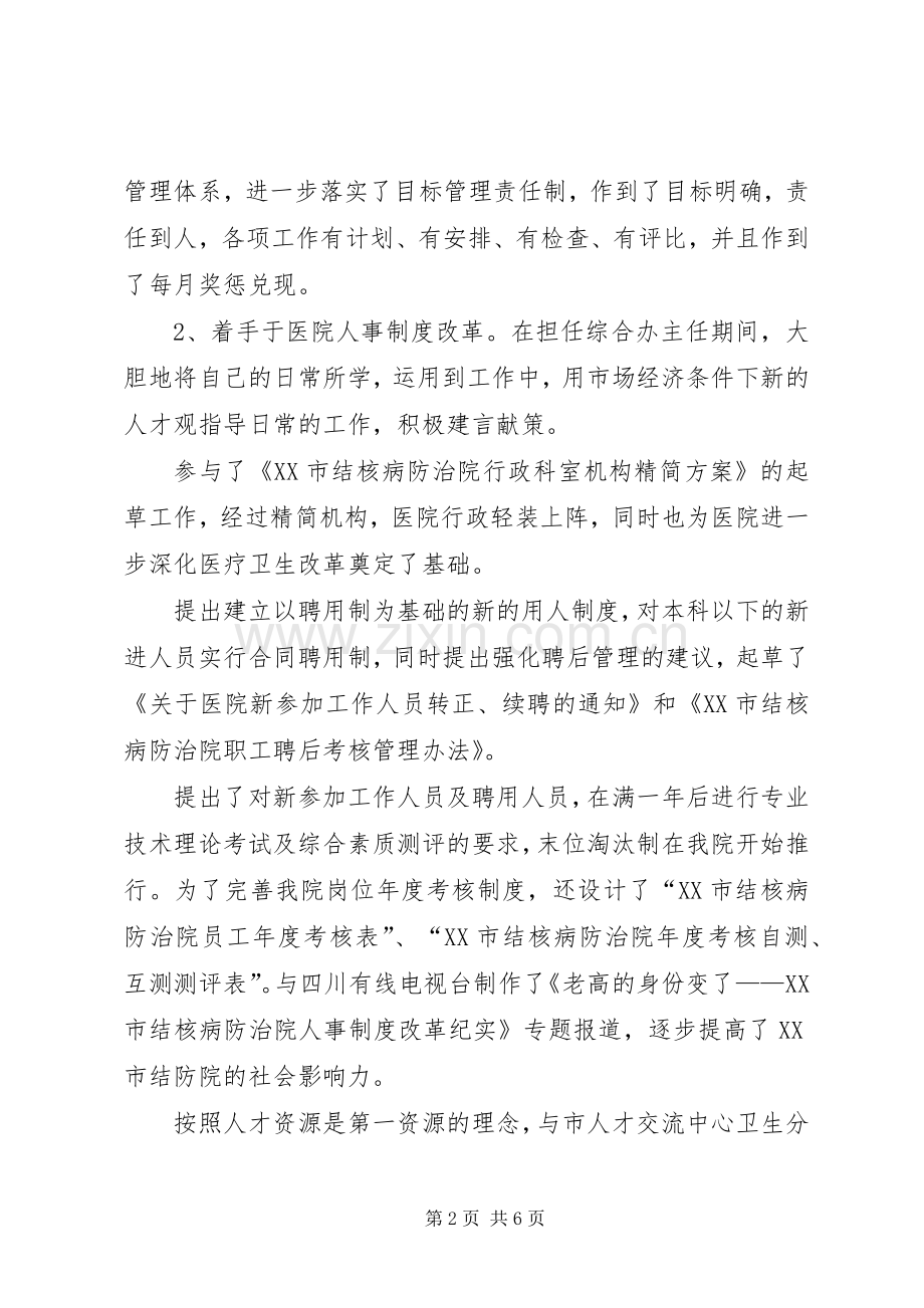 医院人才和人力资源部主任竞聘演讲.docx_第2页