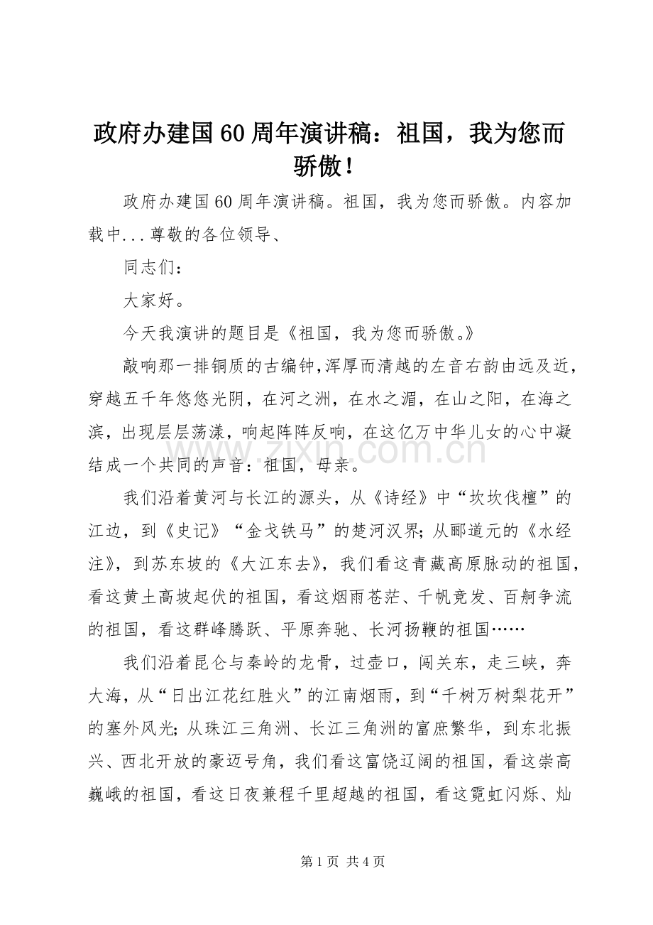 政府办建国60周年演讲致辞稿：祖国我为您而骄傲！.docx_第1页