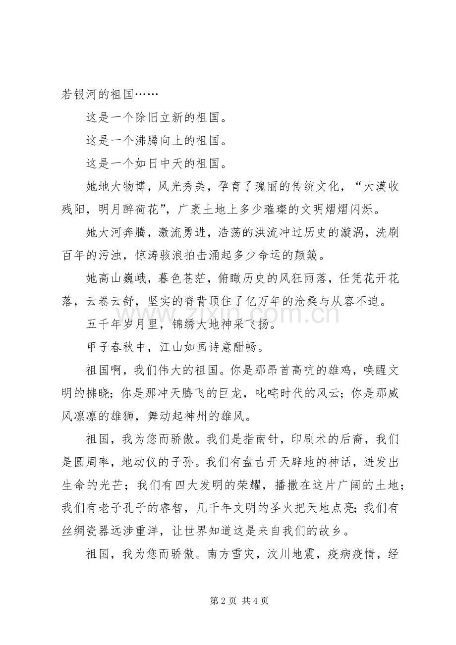 政府办建国60周年演讲致辞稿：祖国我为您而骄傲！.docx_第2页
