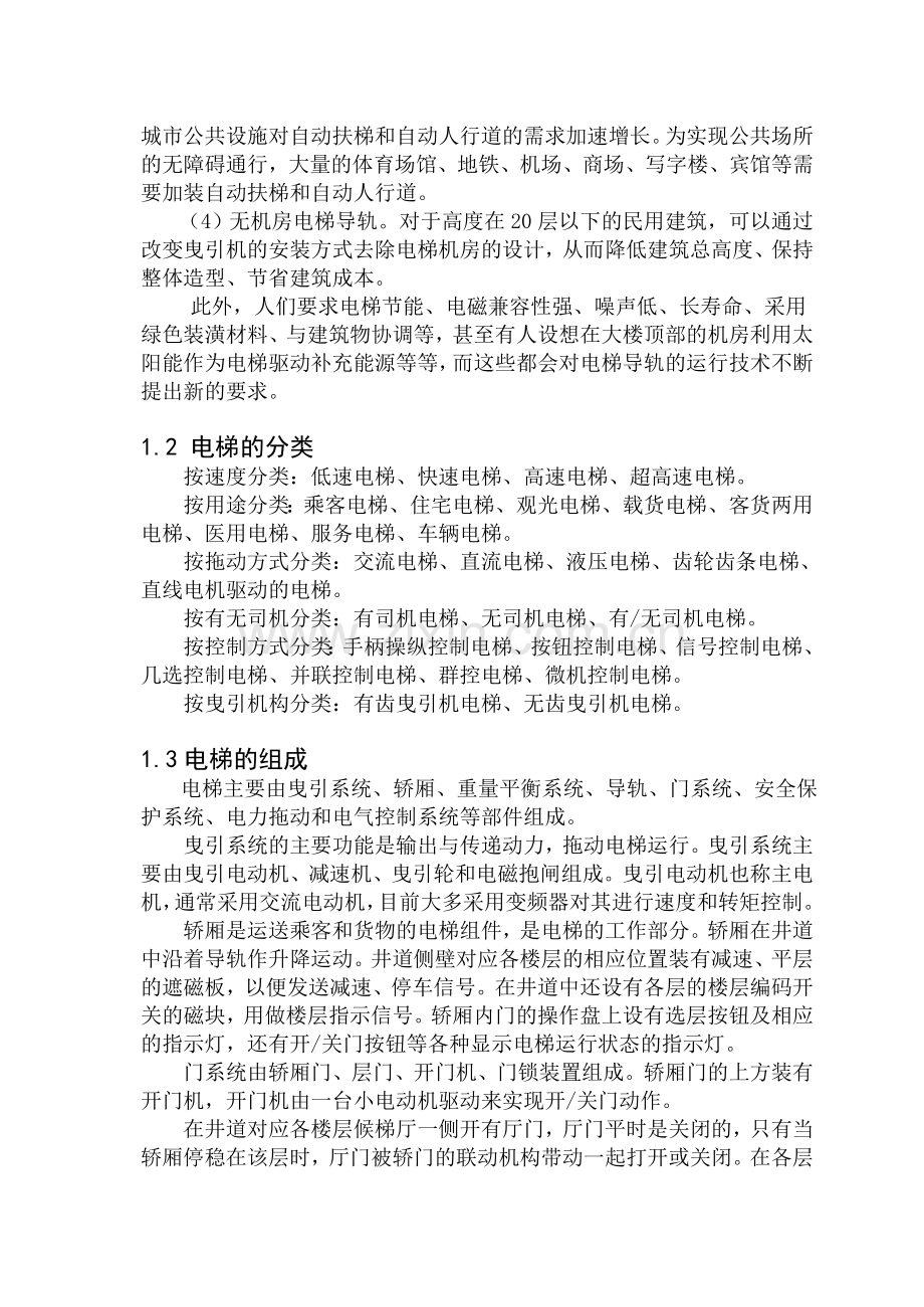 基于PLC的五层电梯自动控制系统设计.doc_第2页