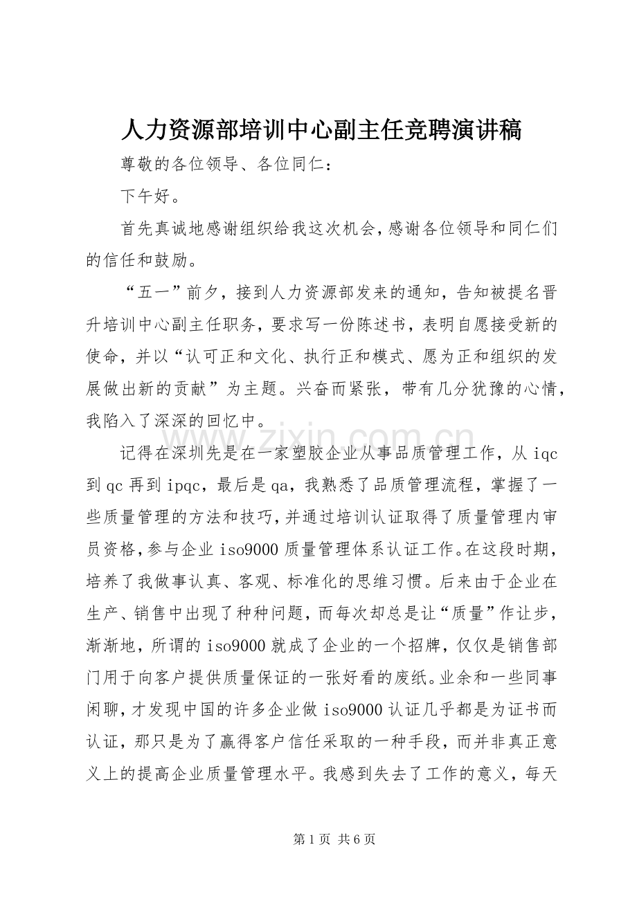 人力资源部培训中心副主任竞聘演讲.docx_第1页