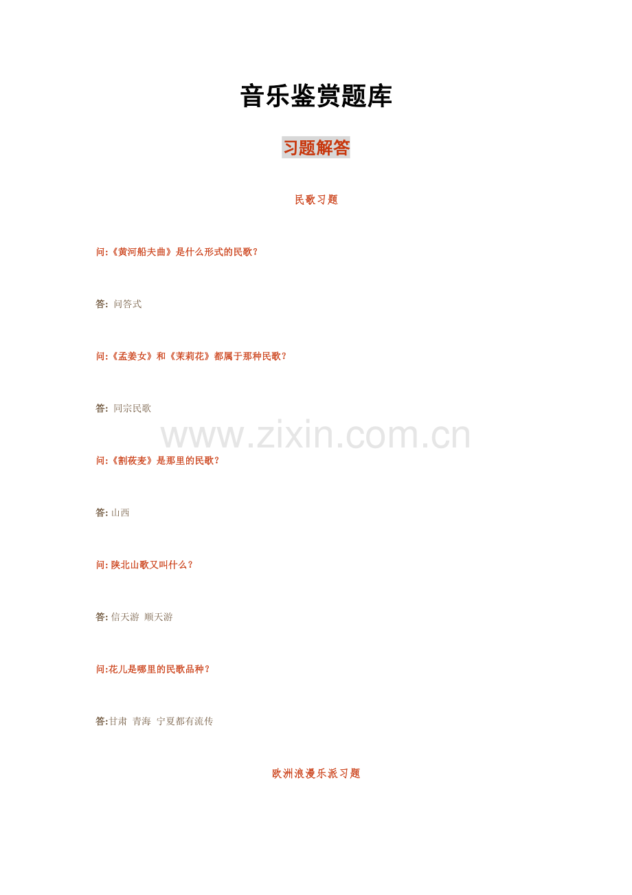 2024年西安交通大学音乐鉴赏题库.doc_第1页