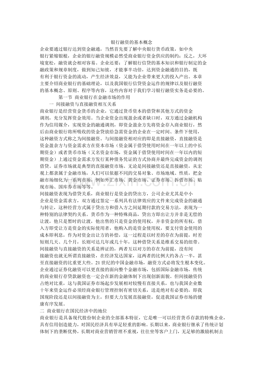 银行融资的基本概念.docx_第1页