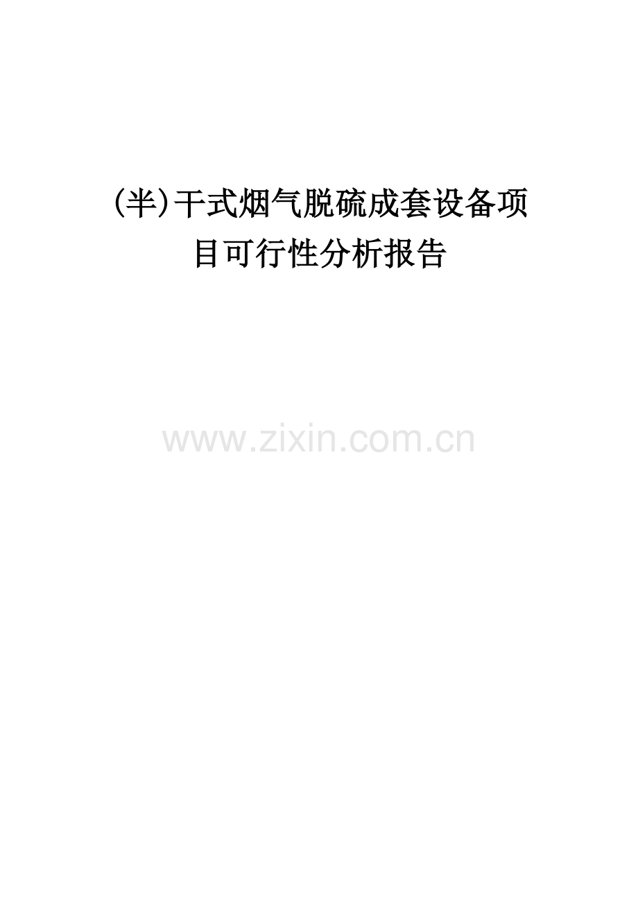 (半)干式烟气脱硫成套设备项目可行性分析报告.docx_第1页