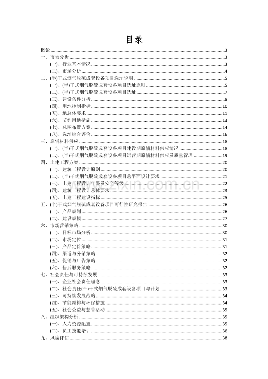 (半)干式烟气脱硫成套设备项目可行性分析报告.docx_第2页