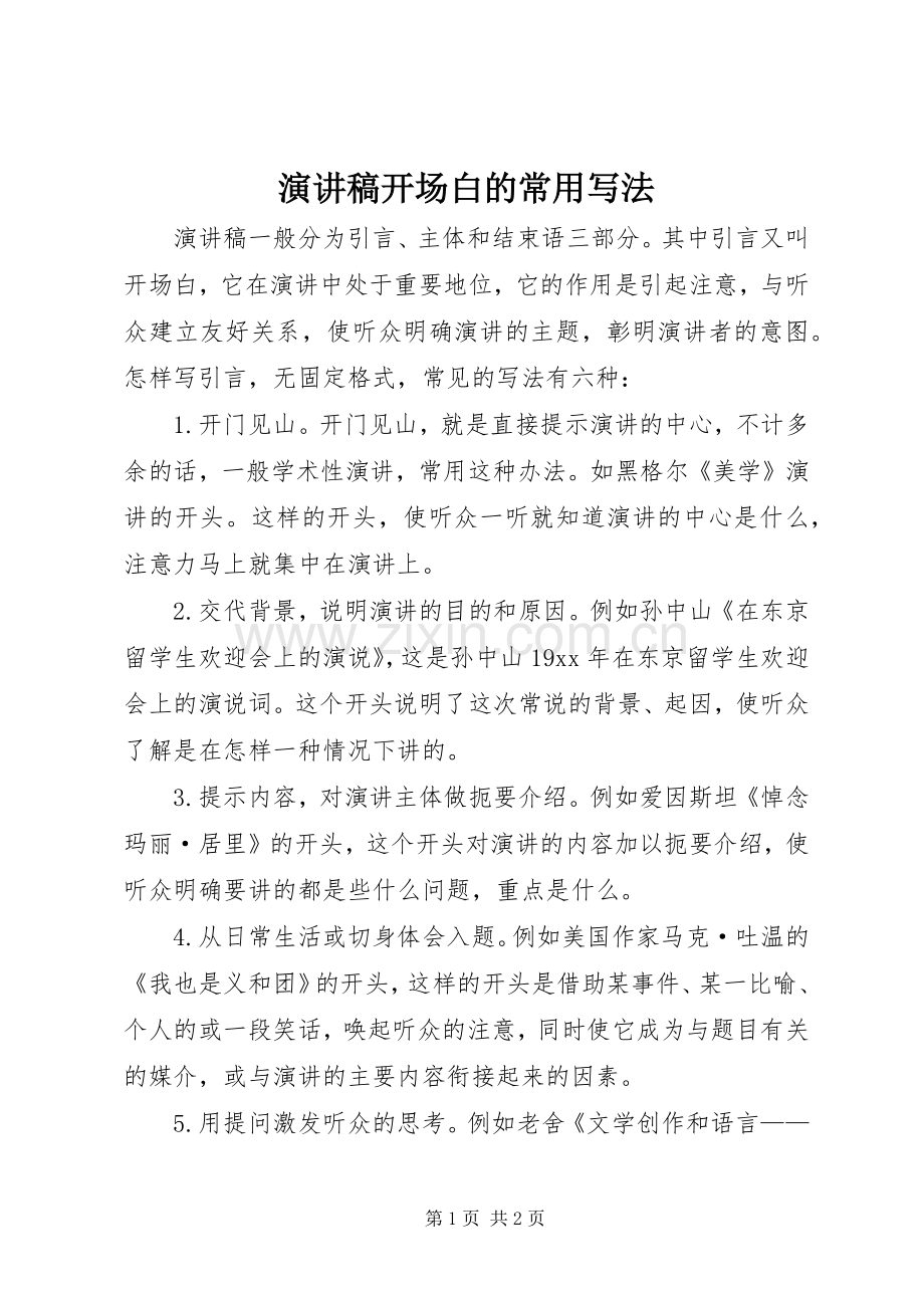 演讲致辞开场白的常用写法.docx_第1页