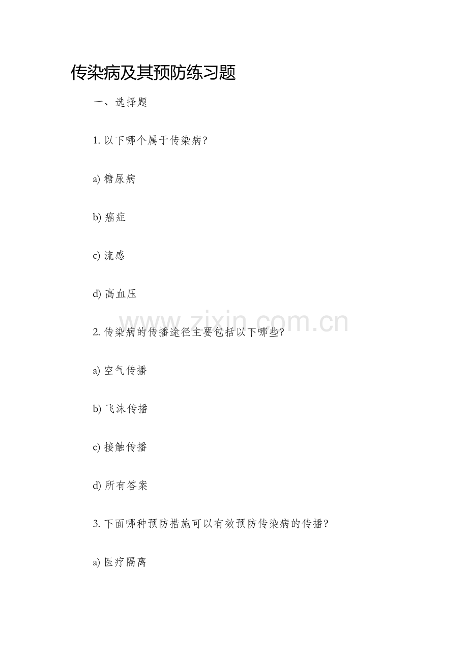 传染病及其预防练习题.docx_第1页