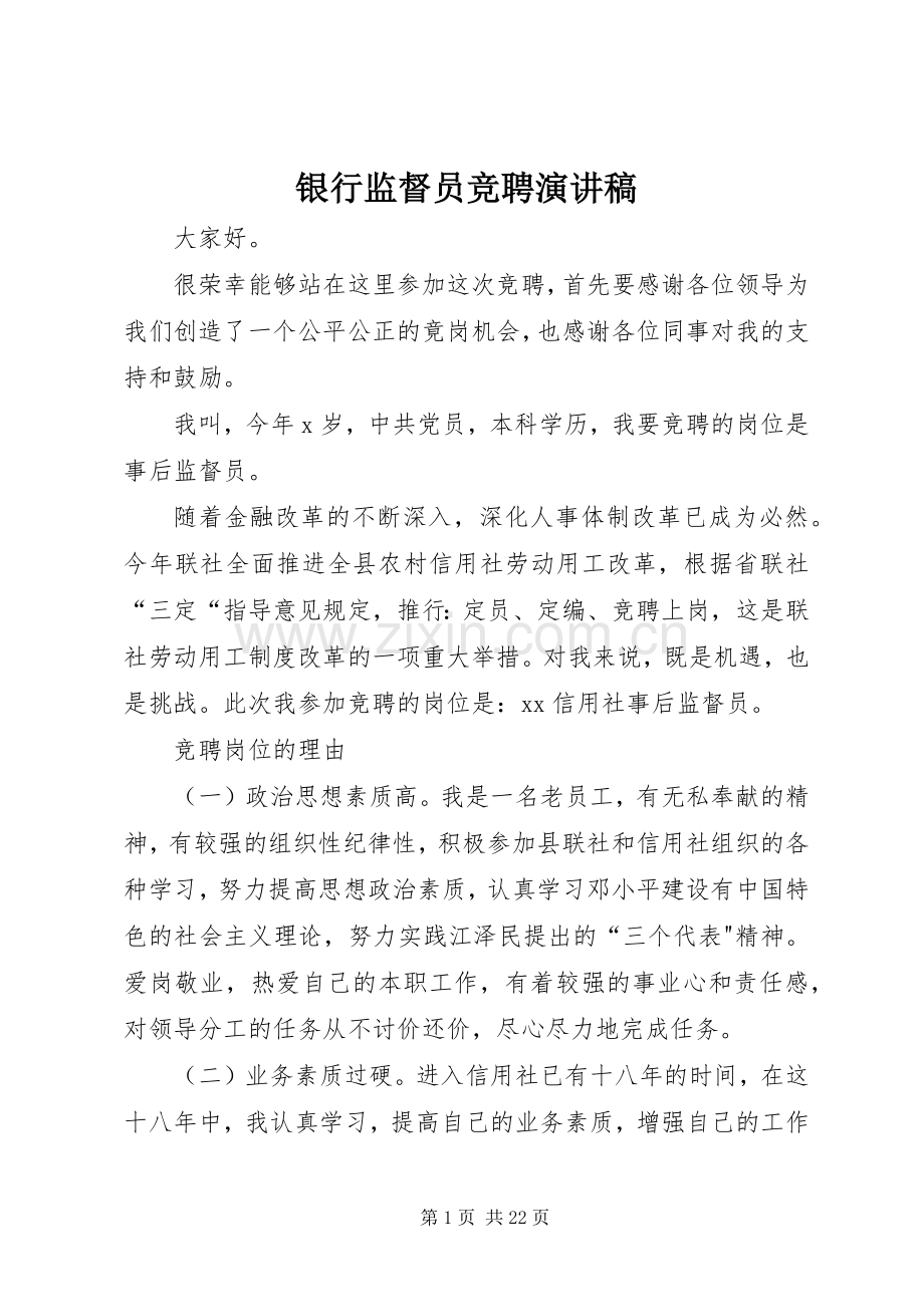 银行监督员竞聘演讲稿范文.docx_第1页