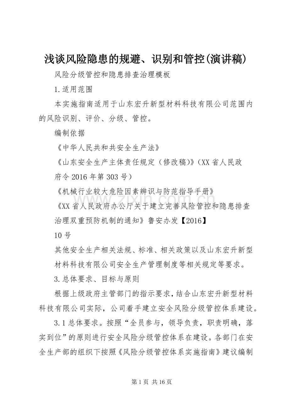 浅谈风险隐患的规避、识别和管控(演讲).docx_第1页