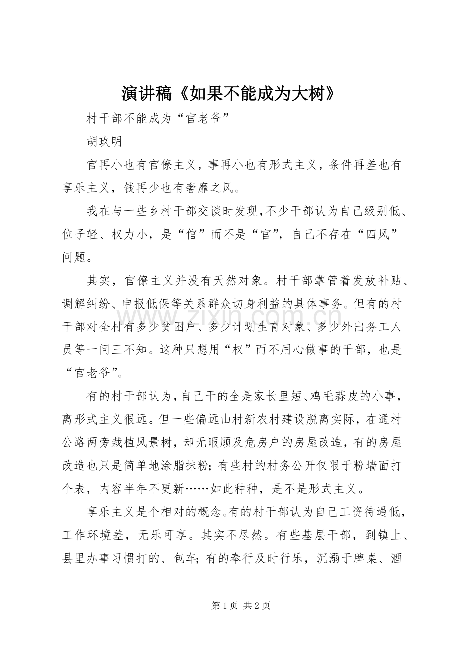 演讲致辞《如果不能成为大树》.docx_第1页
