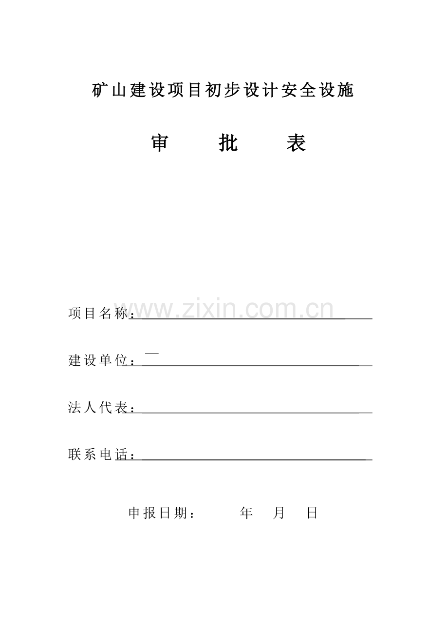 矿山建设项目初步设计安全设施.doc_第1页