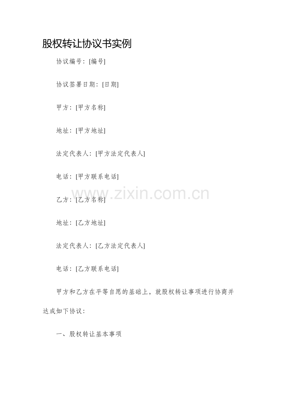 股权转让协议书实例.docx_第1页