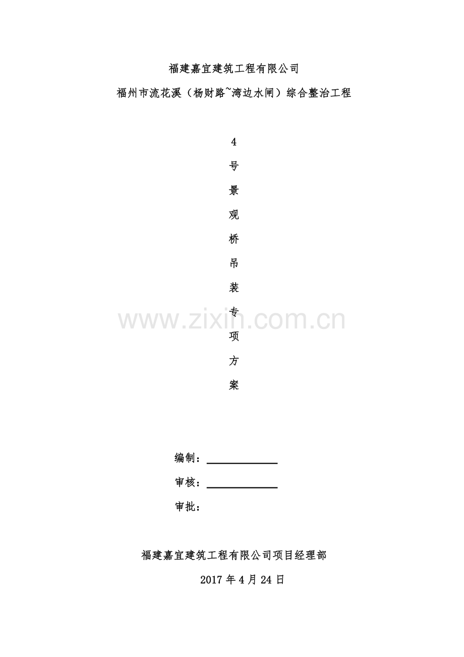 钢箱梁吊装专项方案福州市流花溪(杨财路~湾边水闸)综合整治工程.docx_第1页