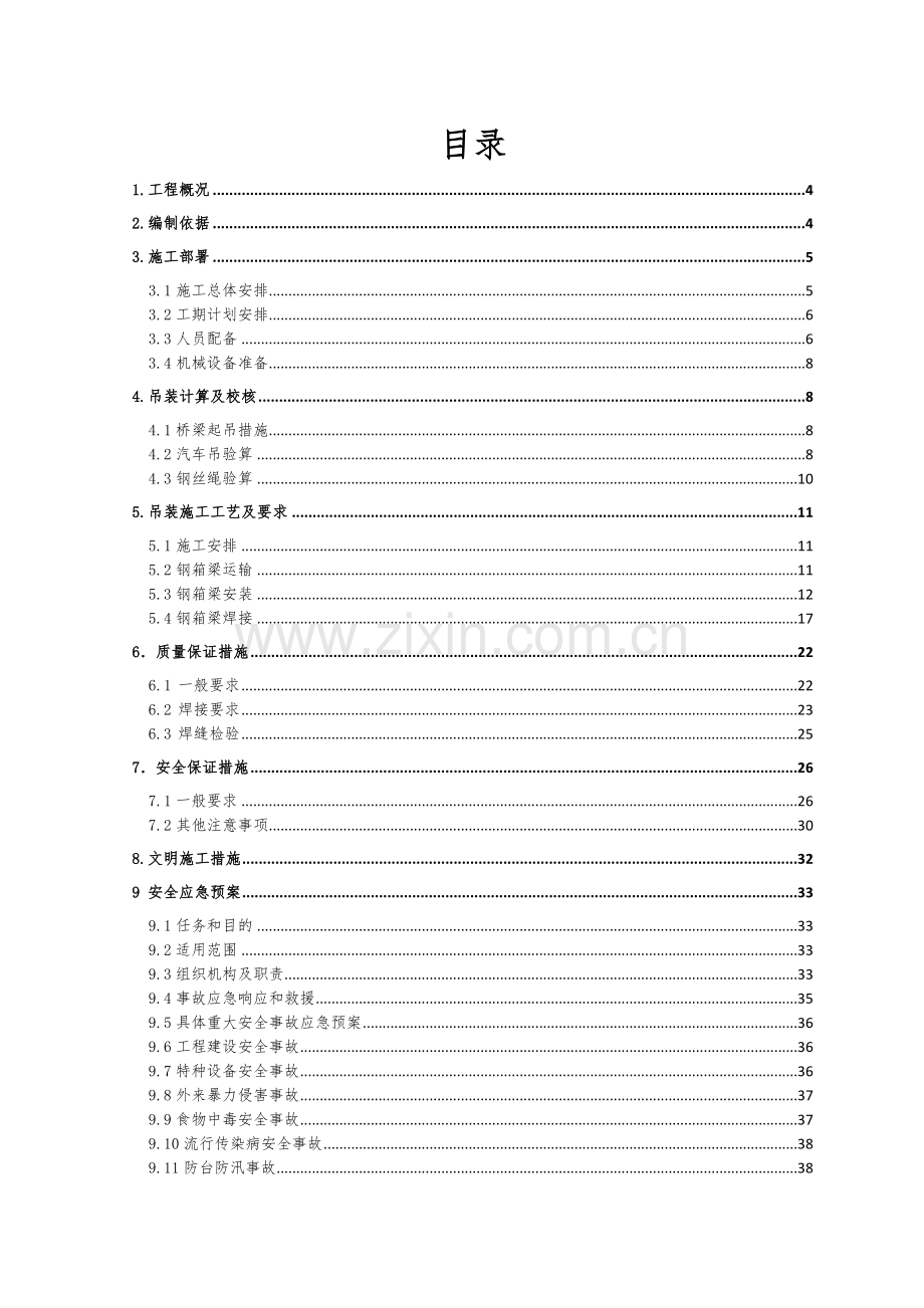 钢箱梁吊装专项方案福州市流花溪(杨财路~湾边水闸)综合整治工程.docx_第2页