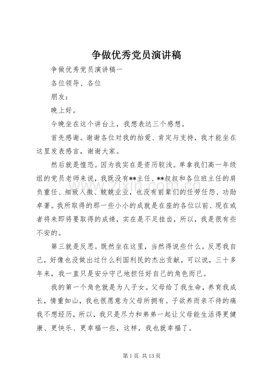 争做优秀党员演讲稿范文.docx_第1页