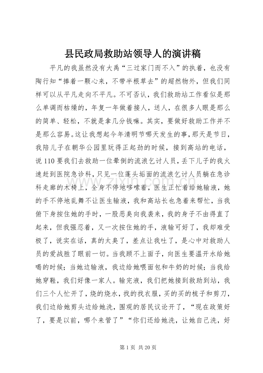 县民政局救助站领导人的演讲稿范文.docx_第1页