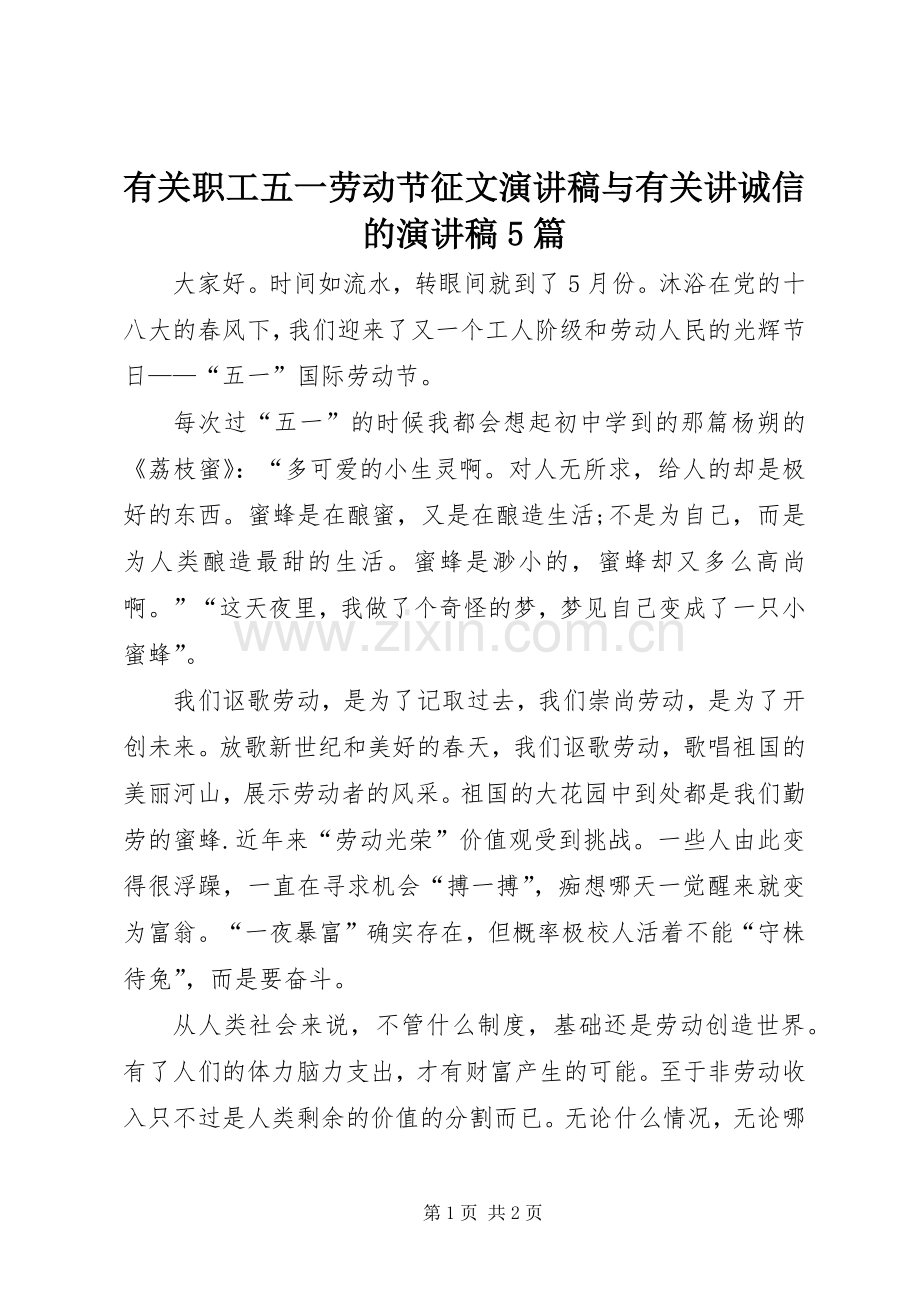 有关职工五一劳动节征文演讲稿范文与有关讲诚信的演讲稿范文5篇.docx_第1页