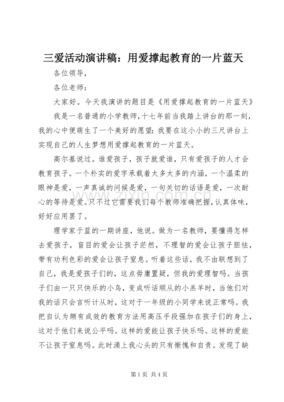 三爱活动演讲：用爱撑起教育的一片蓝天.docx_第1页