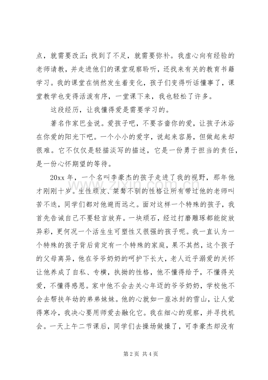 三爱活动演讲：用爱撑起教育的一片蓝天.docx_第2页