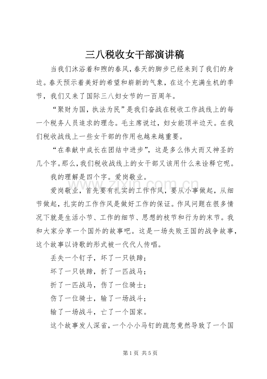 三八税收女干部演讲稿范文.docx_第1页