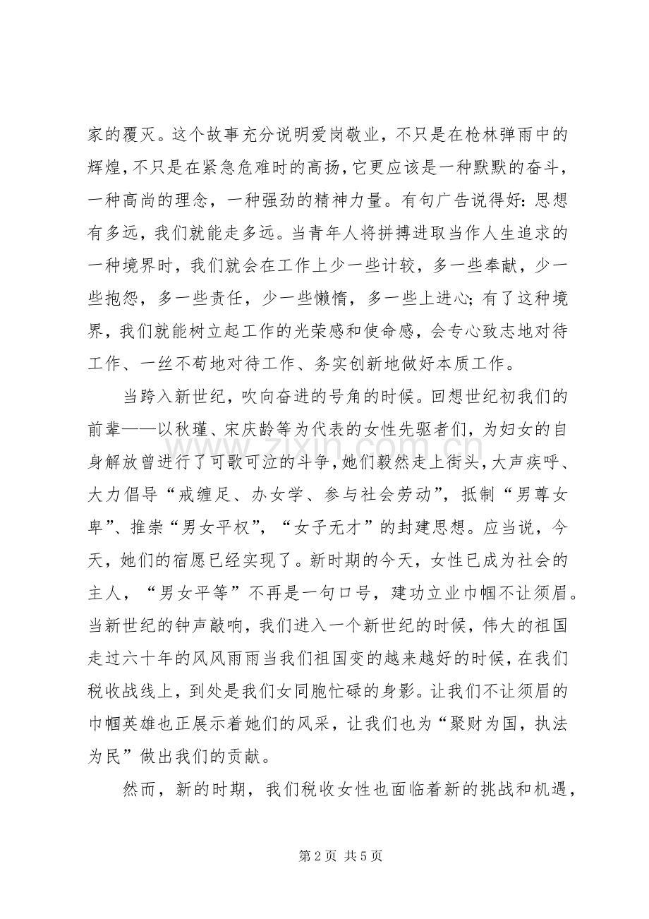 三八税收女干部演讲稿范文.docx_第2页