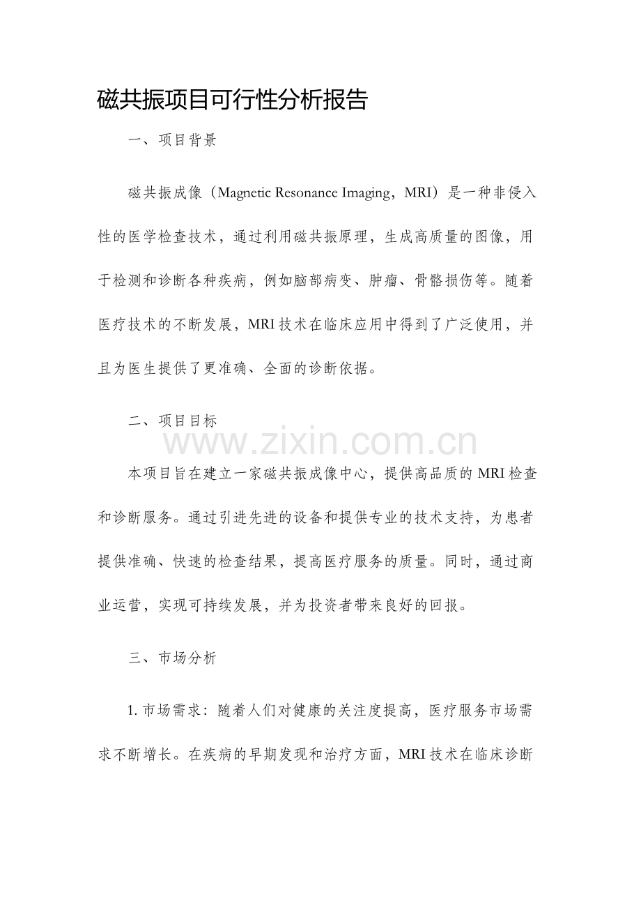磁共振项目可行性分析报告.docx_第1页