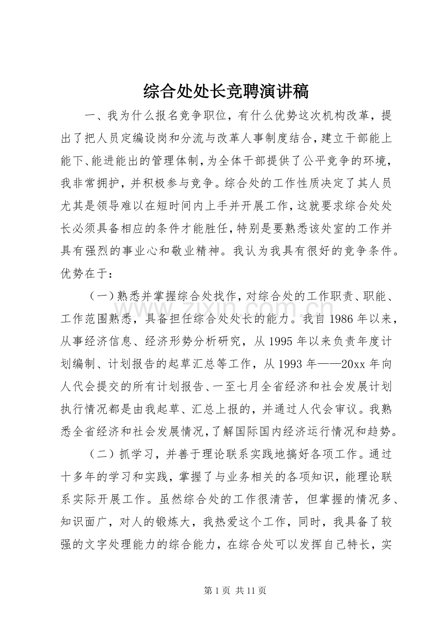 综合处处长竞聘致辞演讲稿.docx_第1页