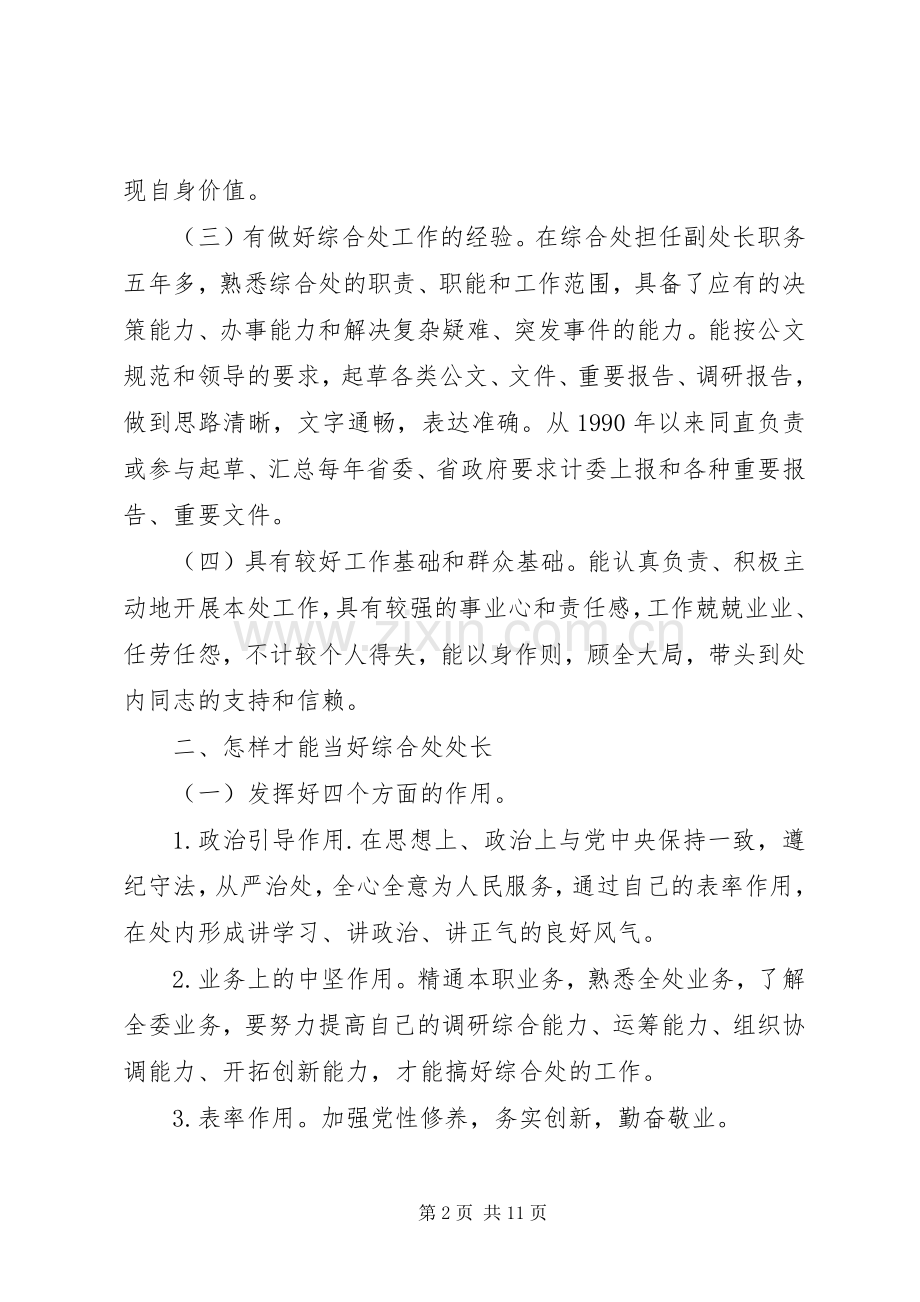 综合处处长竞聘致辞演讲稿.docx_第2页
