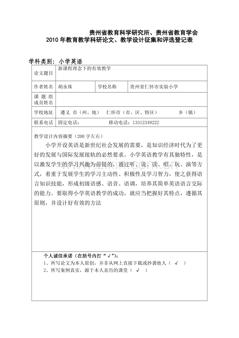 农村小学英语教学的有效策略.doc_第1页