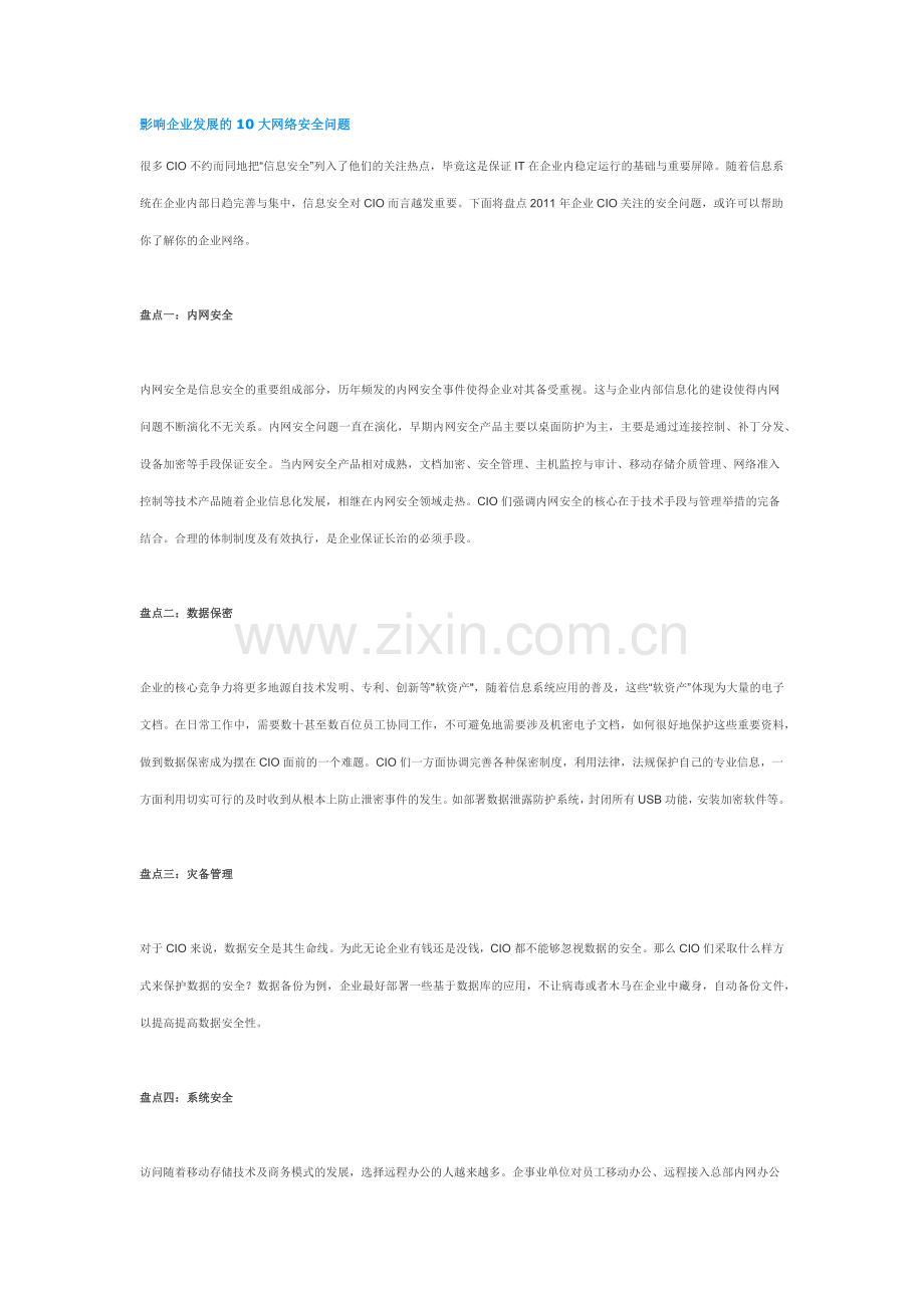 影响企业发展的10大网络安全问题.doc_第1页
