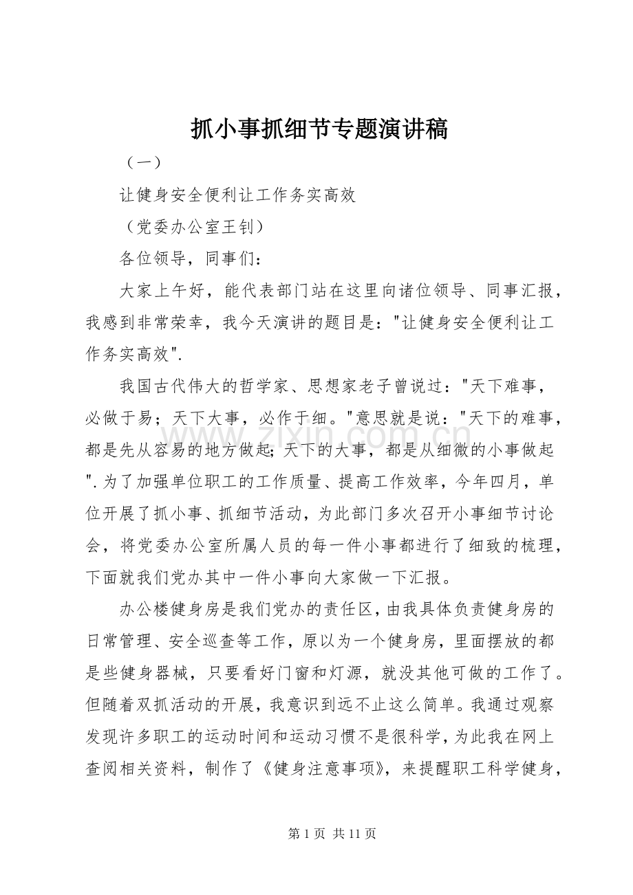 抓小事抓细节专题演讲稿范文.docx_第1页